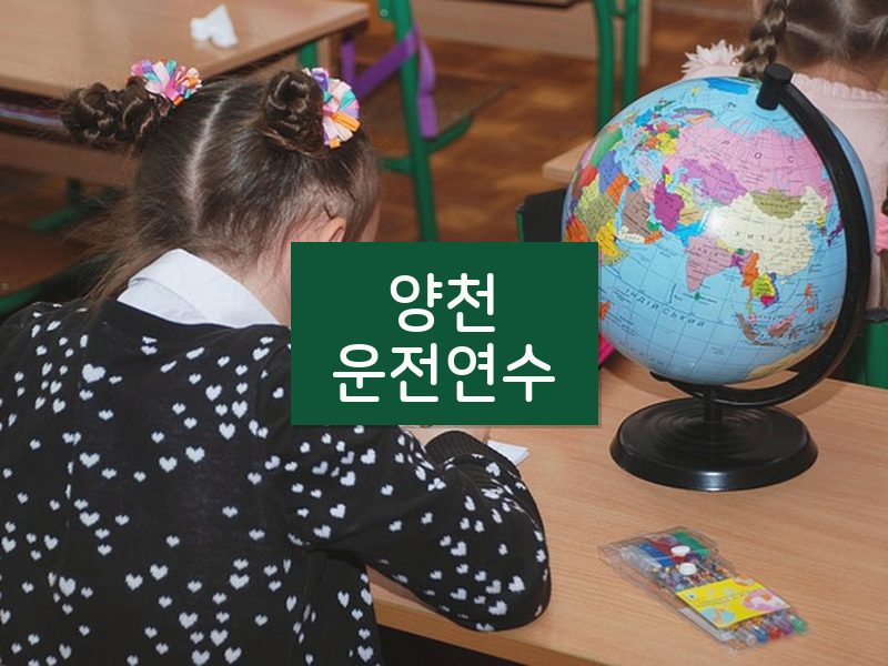 양천운전연수 후기