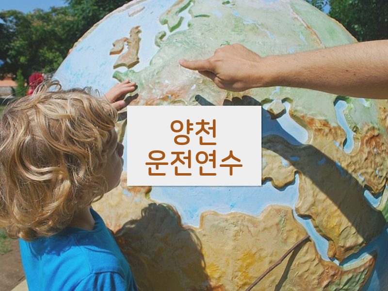 양천운전연수 후기
