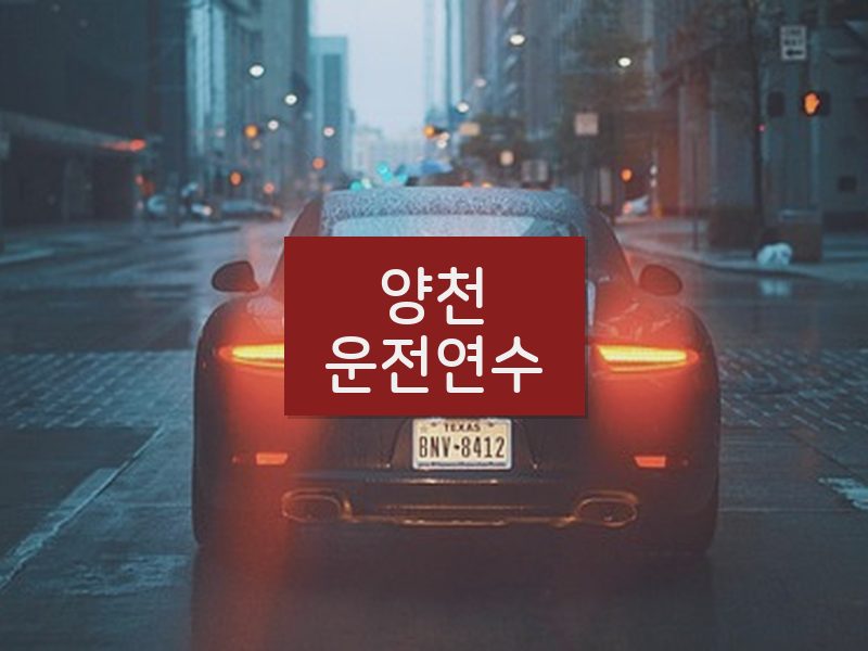 양천운전연수 후기