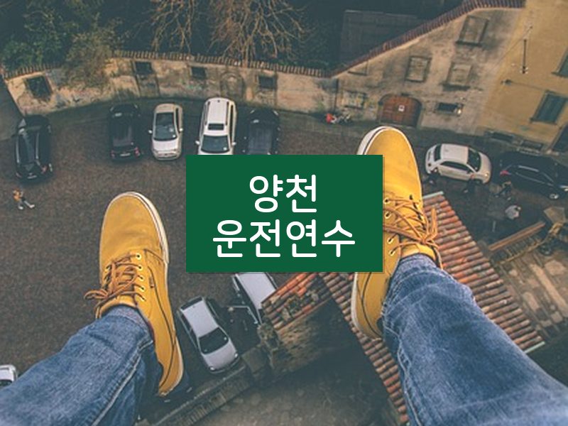 양천운전연수 후기