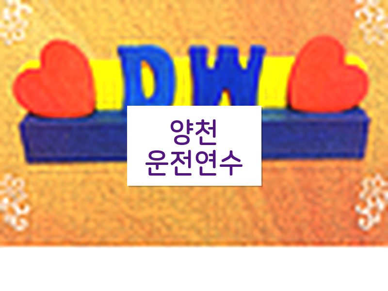 양천운전연수 후기