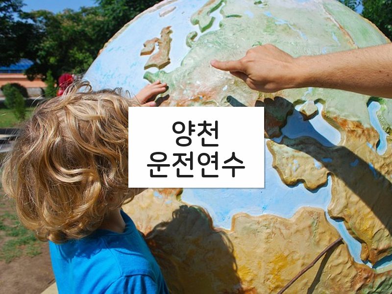 양천운전연수 후기
