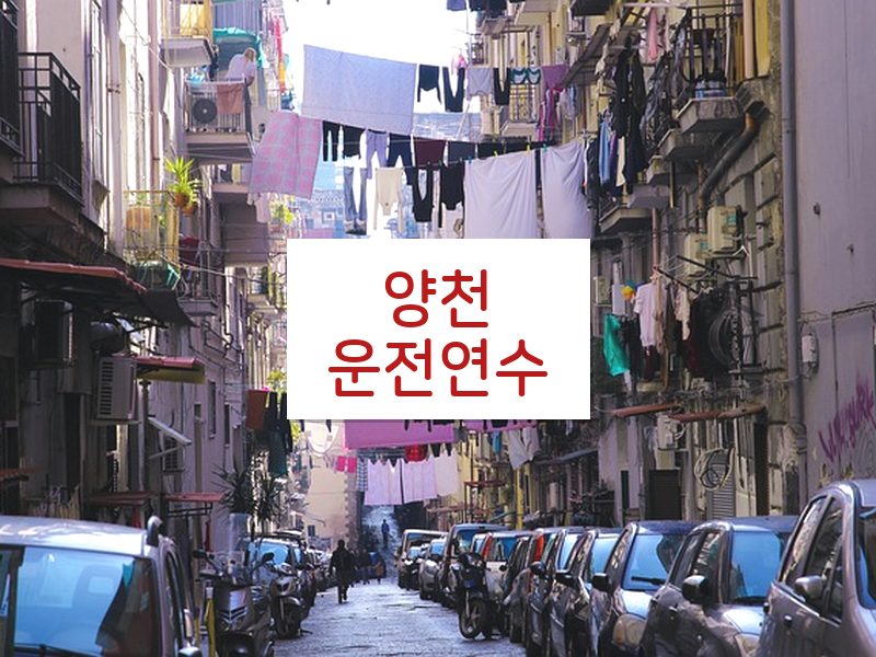 양천운전연수 후기