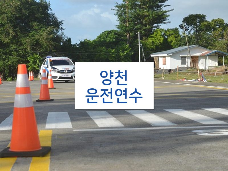 양천운전연수 후기