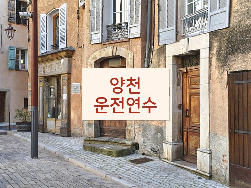 양천운전연수 후기