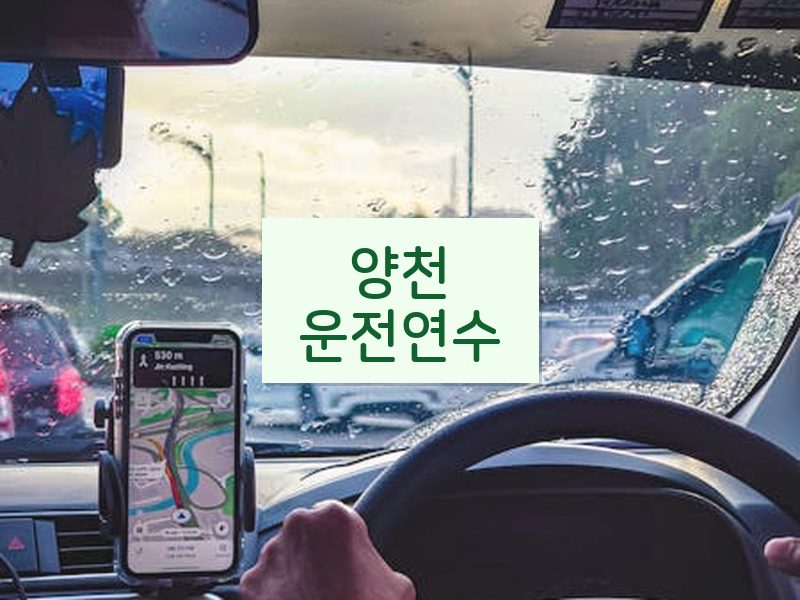 양천운전연수 후기