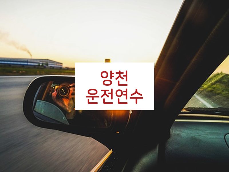 양천운전연수 후기