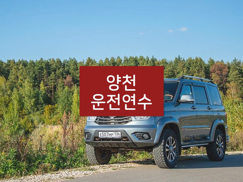 양천운전연수 후기
