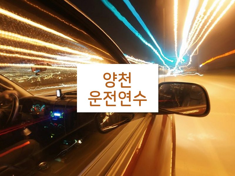 양천운전연수 후기