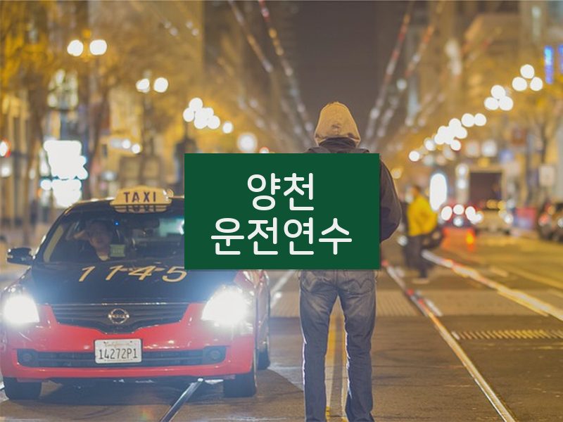 양천운전연수 후기