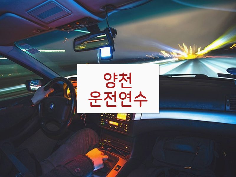 양천운전연수 후기