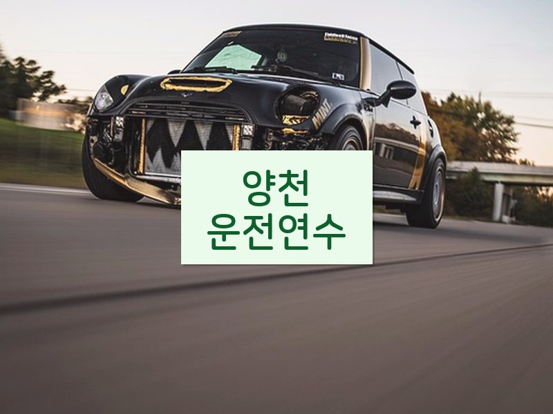 양천운전연수 후기