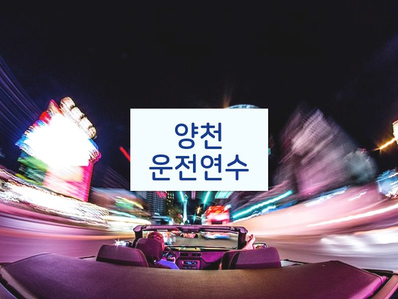 양천운전연수 후기