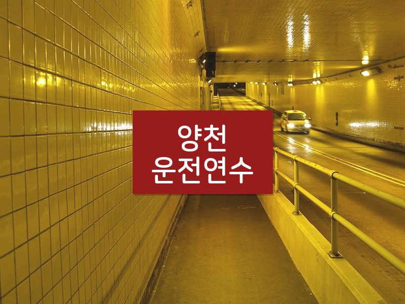 양천운전연수 후기