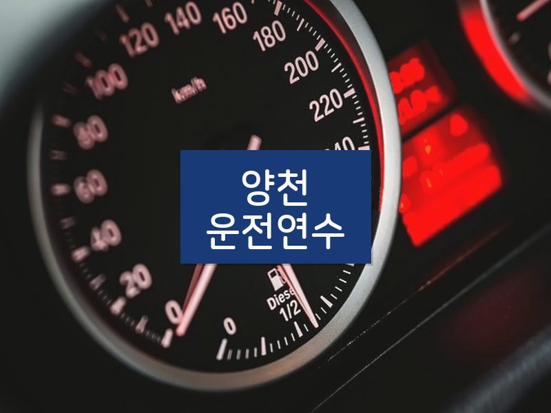양천운전연수 후기
