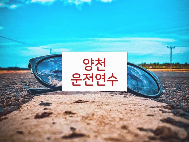 양천운전연수 후기