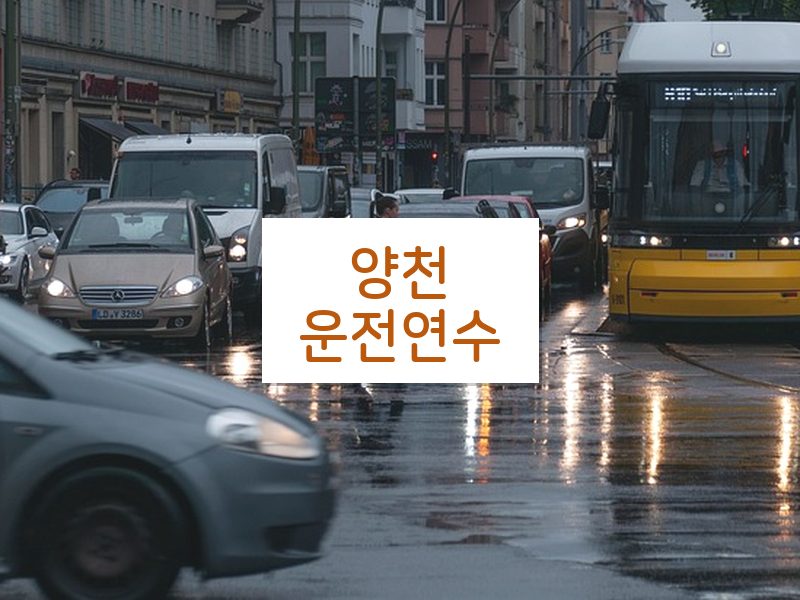 양천운전연수 후기