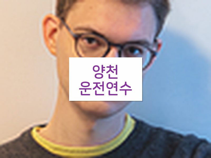 양천운전연수 후기