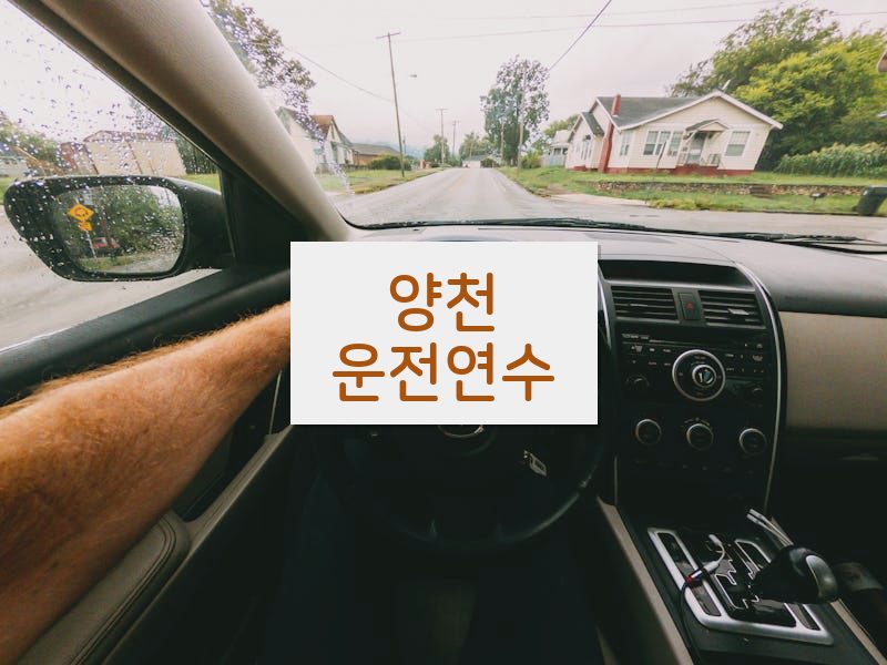 양천운전연수 후기