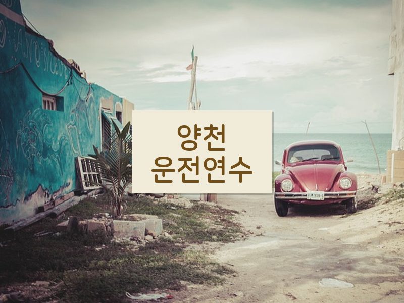 양천운전연수 후기