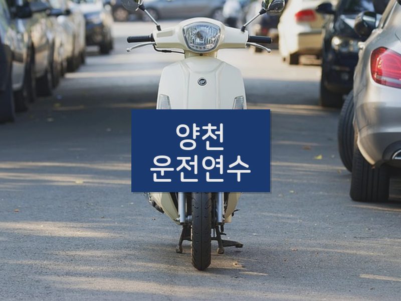양천운전연수 후기