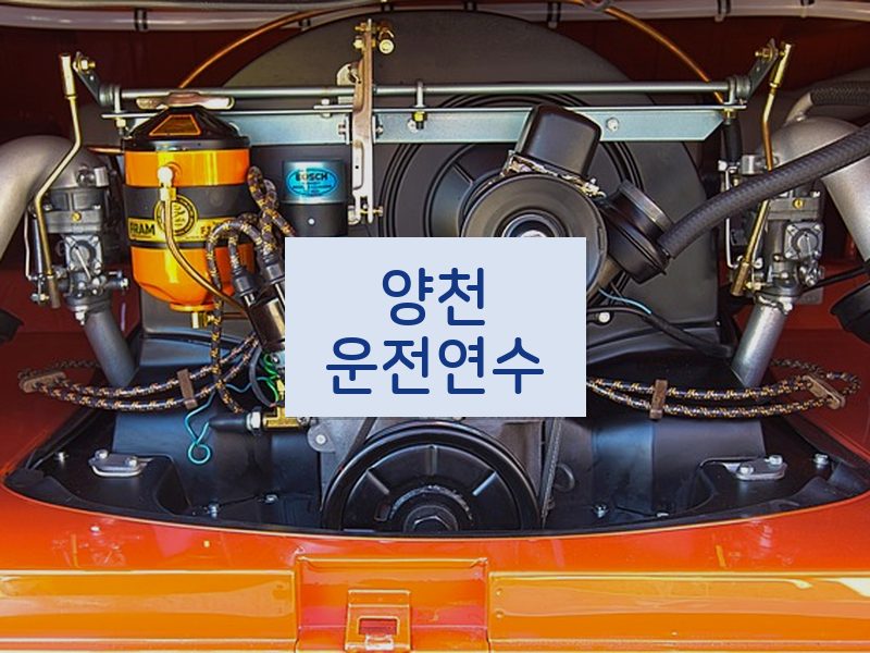 양천운전연수 후기