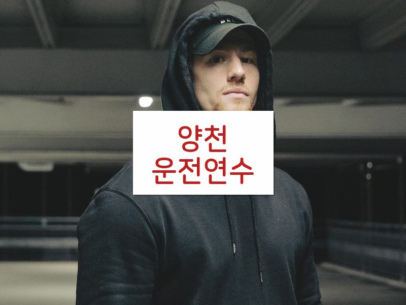 양천운전연수 후기