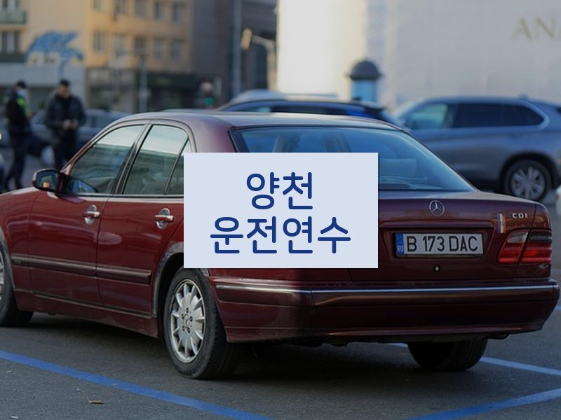 양천운전연수 후기