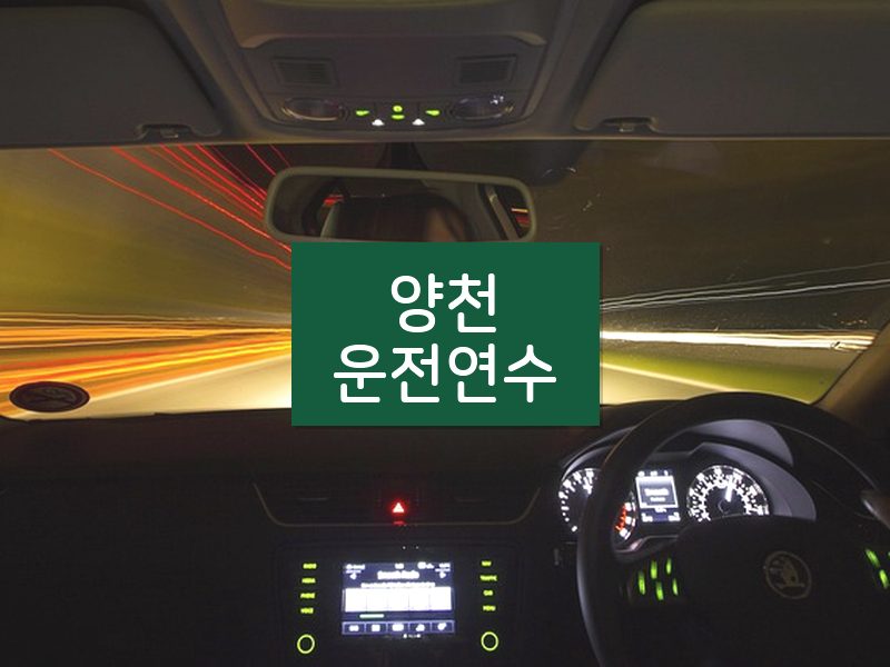 양천운전연수 후기