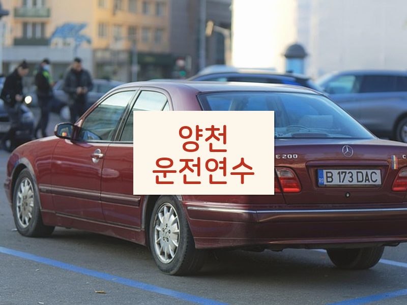 양천운전연수 후기