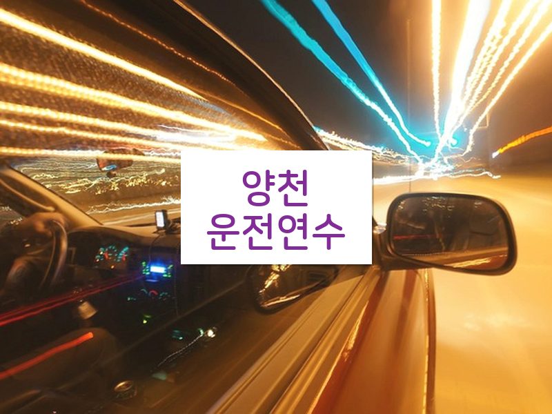 양천운전연수 후기