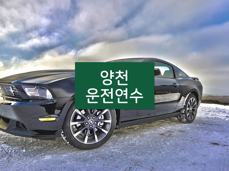 양천운전연수 후기