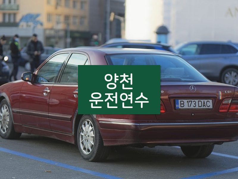 양천운전연수 후기