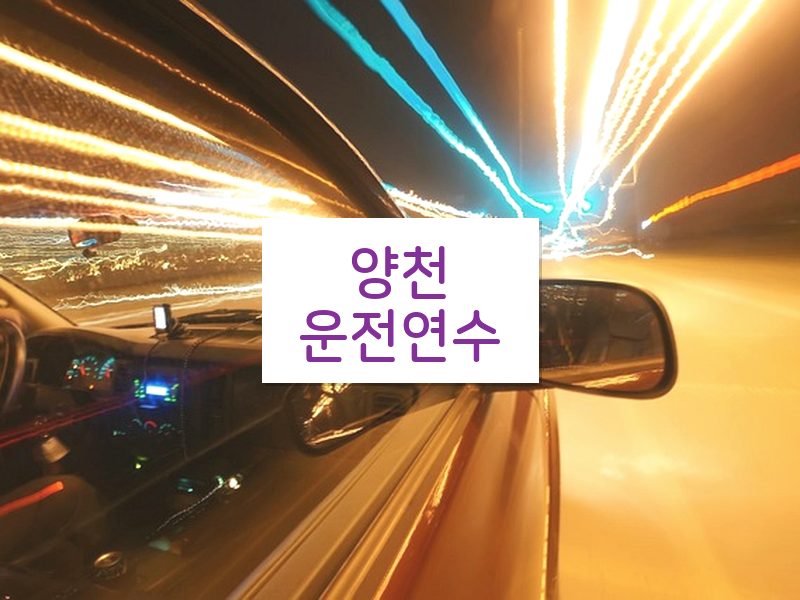 양천운전연수 후기