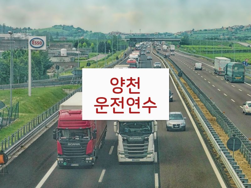 양천운전연수 후기