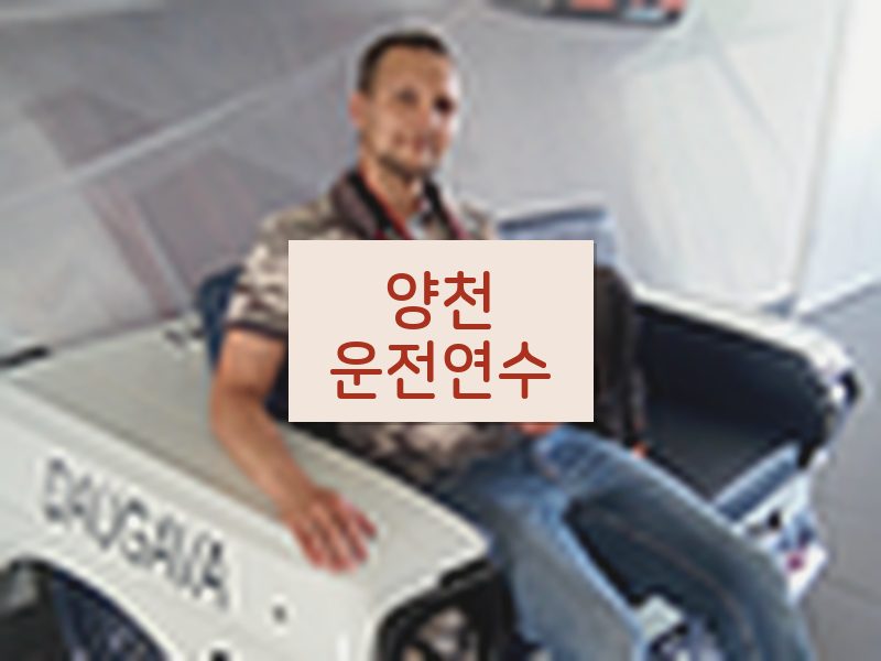 양천운전연수 후기