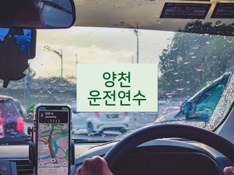 양천운전연수 후기