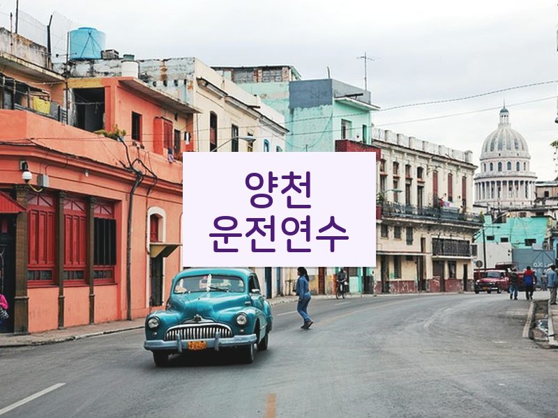 양천운전연수 후기