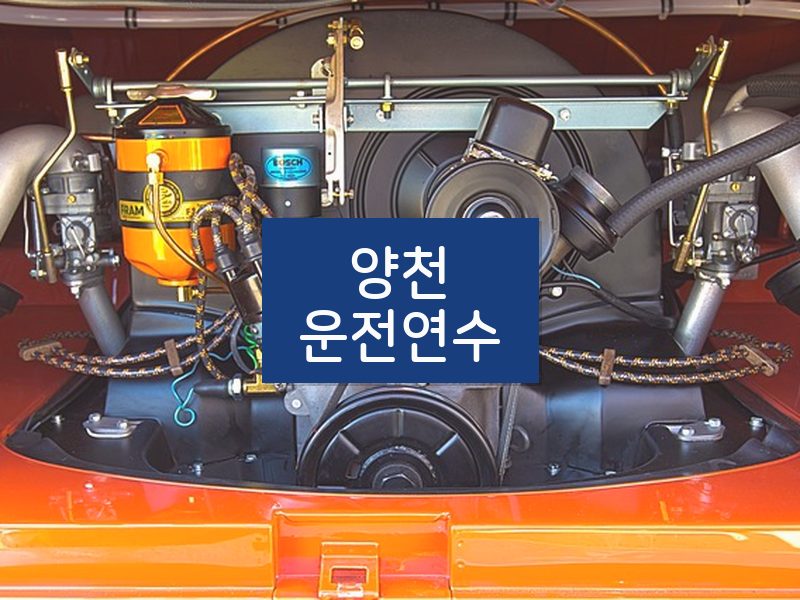 양천운전연수 후기