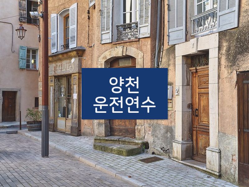 양천운전연수 후기