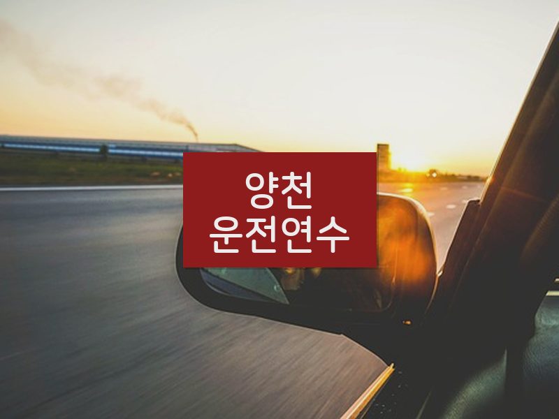 양천운전연수 후기