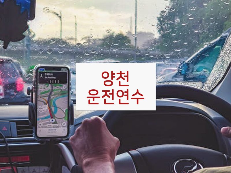 양천운전연수 후기