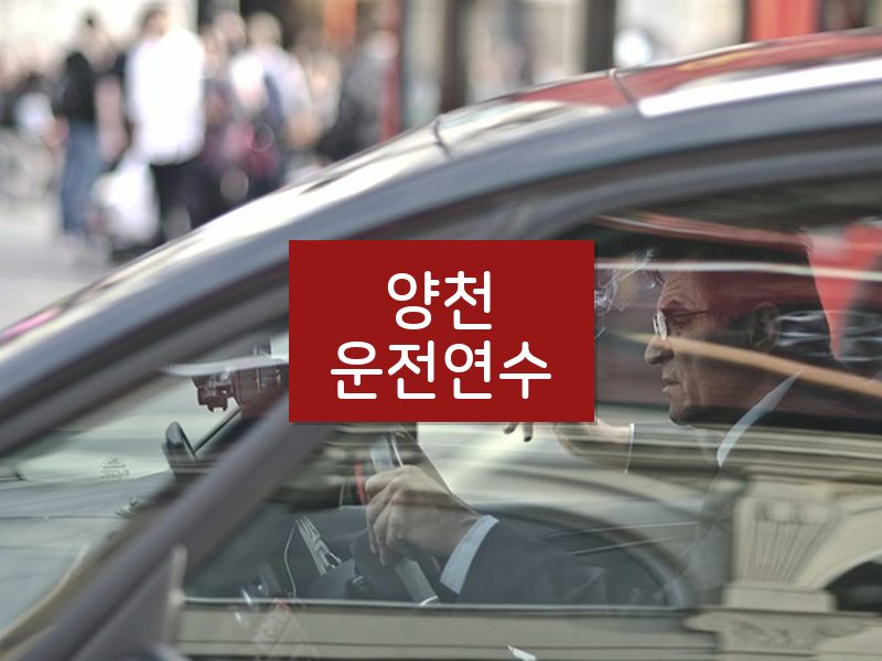 양천운전연수 후기