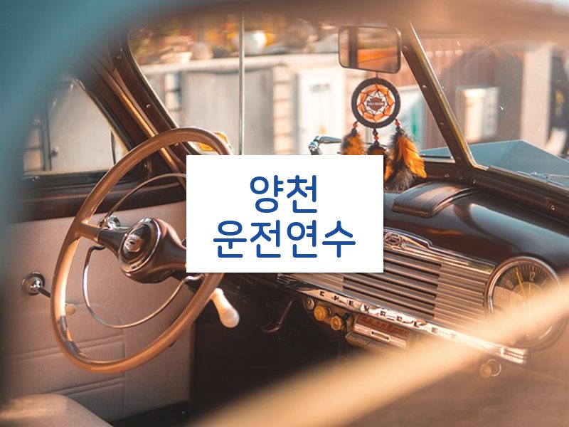 양천운전연수 후기