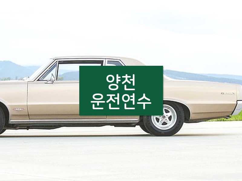 양천운전연수 후기