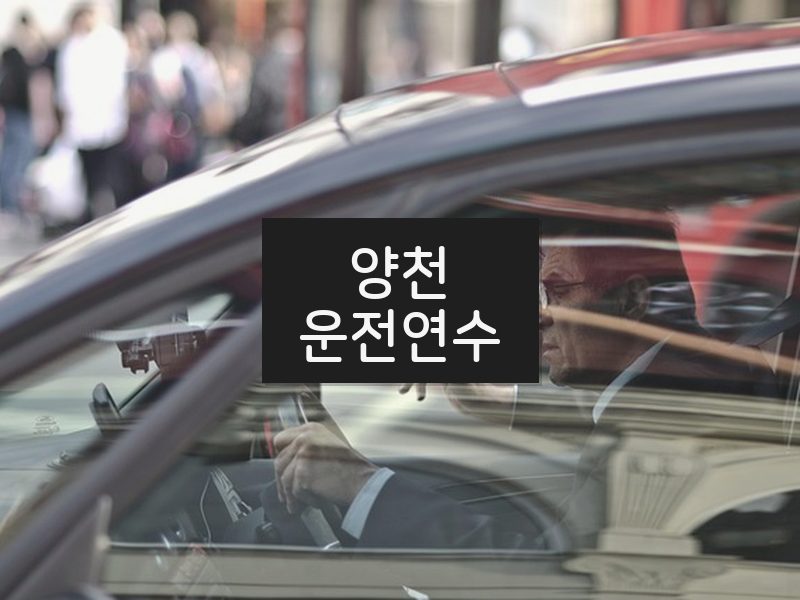 양천운전연수 후기