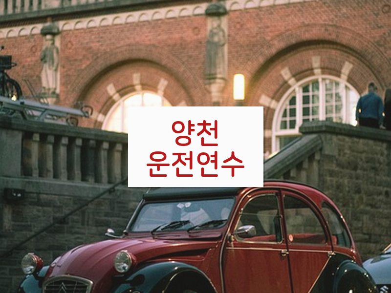 양천운전연수 후기