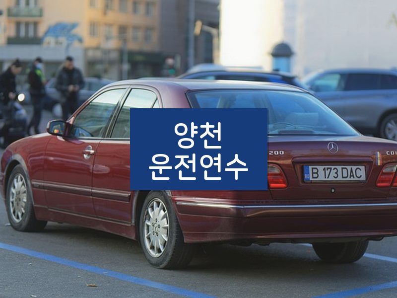양천운전연수 후기
