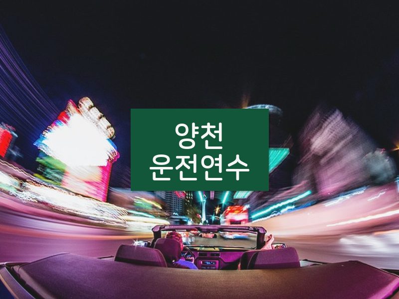 양천운전연수 후기