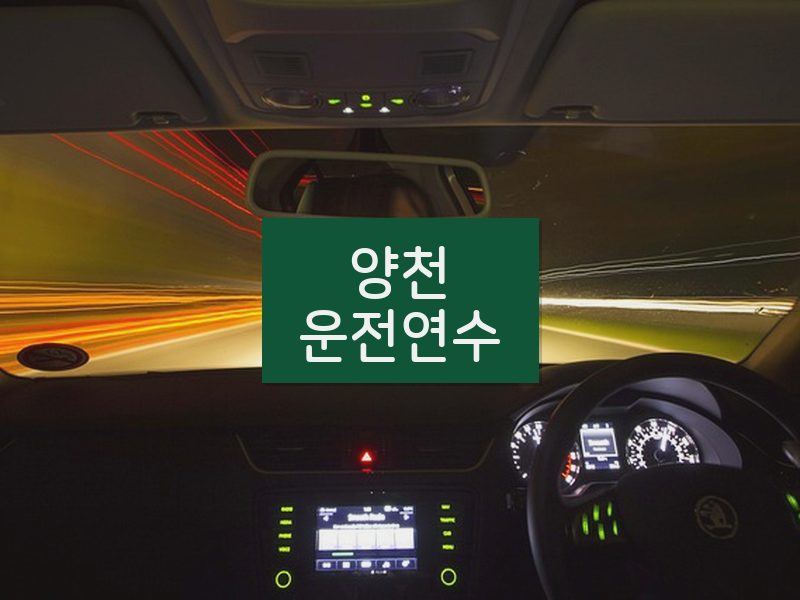 양천운전연수 후기